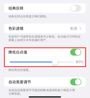 富阳苹果电池维修分享iPhone省电巧妙设置降低白点值 