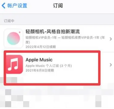 富阳apple维修店分享Apple Music怎么取消自动收费 