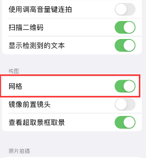 富阳苹果手机维修网点分享iPhone如何开启九宫格构图功能 