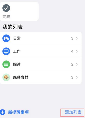 富阳苹果14维修店分享iPhone14如何设置主屏幕显示多个不同类型提醒事项 