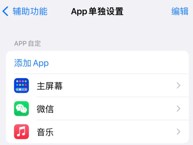 富阳苹果14服务点分享iPhone14如何单独设置App 