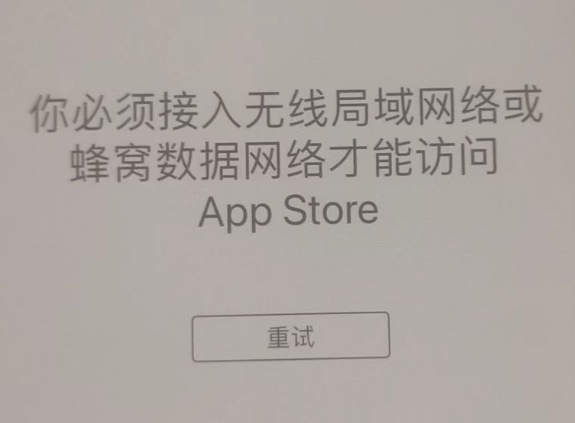 富阳苹果服务网点分享无法在 iPhone 上打开 App Store 怎么办 