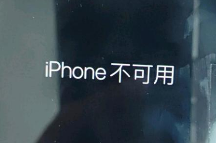 富阳苹果服务网点分享锁屏界面显示“iPhone 不可用”如何解决 