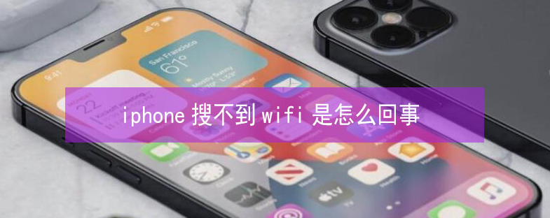 富阳苹果13维修分享iPhone13搜索不到wifi怎么办 