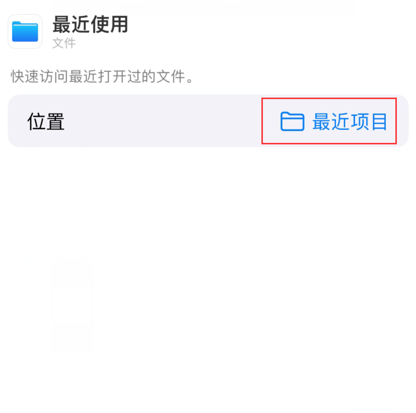 富阳苹果手机维修分享从 iPhone 主屏幕快速访问最近的文件 