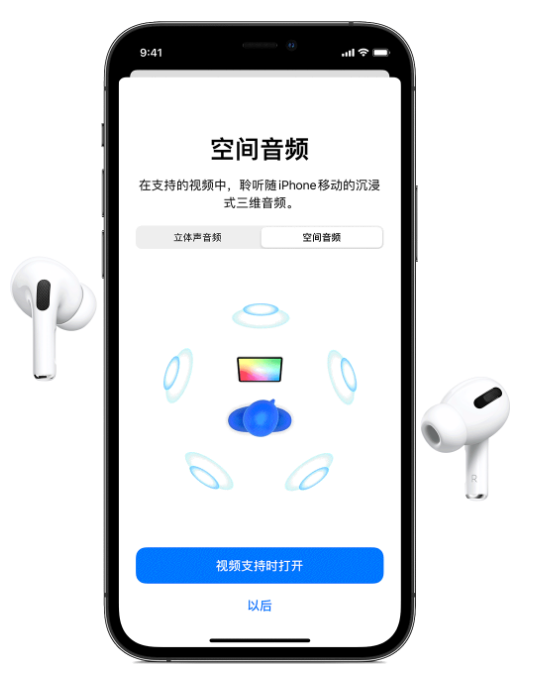 富阳苹果手机维修分享Airpods Pro空间音频功能有什么用 